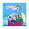 The Amazing Adventures of Li La Volume 1 The Pirate Ship by Jamal Akrami