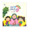 The Amazing Adventures of Li La Volume 2 Journey to the Cloud Kingdom by Jamal Akrami