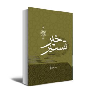 The Commentary of Good by Masoud Riaei