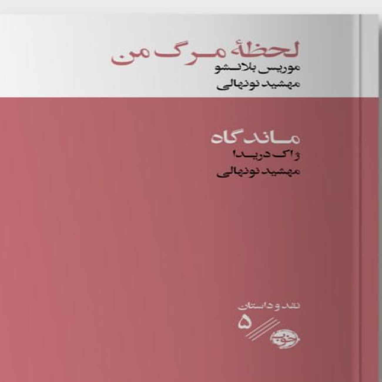 The Death of My Father by Jacques Derrida (Farsi)