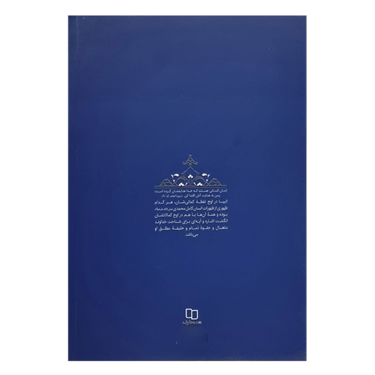 The Educational Biography of Prophets: Volume 1 – Prophet Adam by Mohammad Reza Abedini