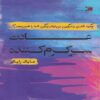 The Fun Habit by Mike Rucker (Farsi)