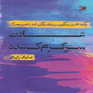 The Fun Habit by Mike Rucker (Farsi)