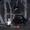 The Girl from the Other Side-Vol. 1 by Nagabe (Farsi)