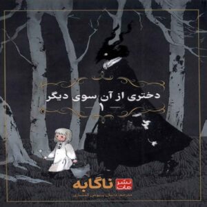 The Girl from the Other Side-Vol. 1 by Nagabe (Farsi)