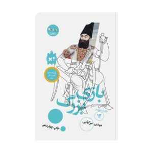 The Great Game by Mahdi Mirkiayi