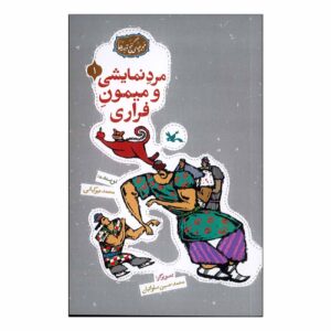 The Juggler And Escaped Monkey Mohammad Mirkiani