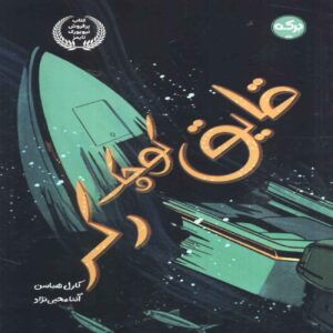 The Little Wrecker Boat by Carl Hiaasen (Farsi)