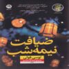 The Midnight Feast by Lucy Foley (Farsi)