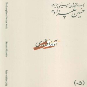 The Musical Modes of Iran – Volume 03: Āvāz-e AbuʿAtā by Hossein Alizadeh