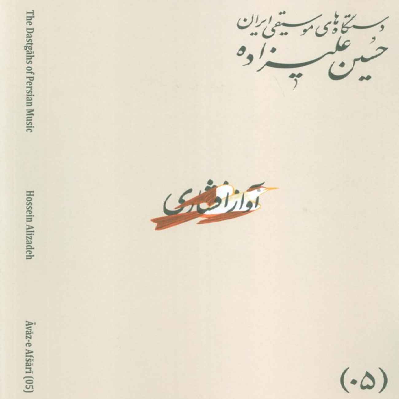 The Musical Modes of Iran – Volume 03: Āvāz-e AbuʿAtā by Hossein Alizadeh