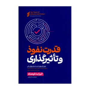 The Power of Influence and Persuasion by Elizabeth Kuhnke (Farsi)