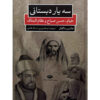 The Three Schoolmates – Khayyam, Hassan-i Sabbah, and Nizam al-Mulk by Haldun Magfal (Farsi)