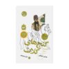 The Treasures of Kalat by Mahdi Mirkiayi