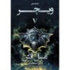 The Witcher vol.5-Baptism of Fire by Andrzej Sapkowski (Farsi)