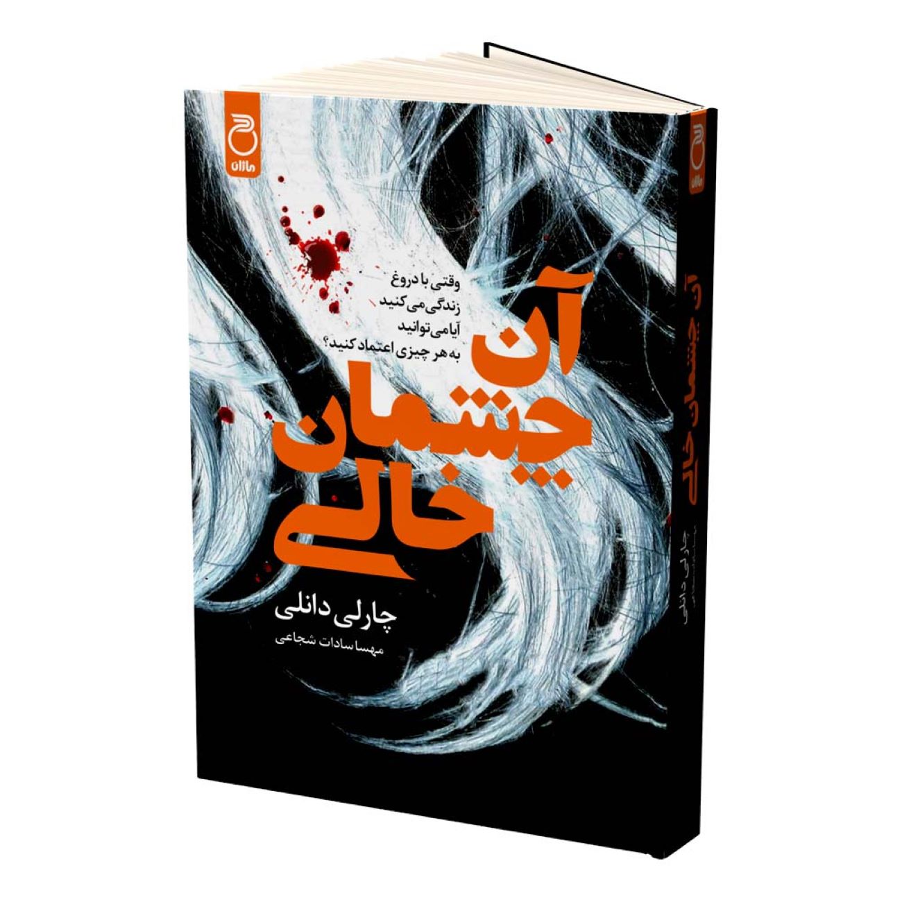 Those Empty Eyes by Charlie Donlea (Farsi)