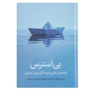 Unstressable: A Practical Guide to Stress‑Free Living By Mo Gawdat & Alice Law (Farsi)