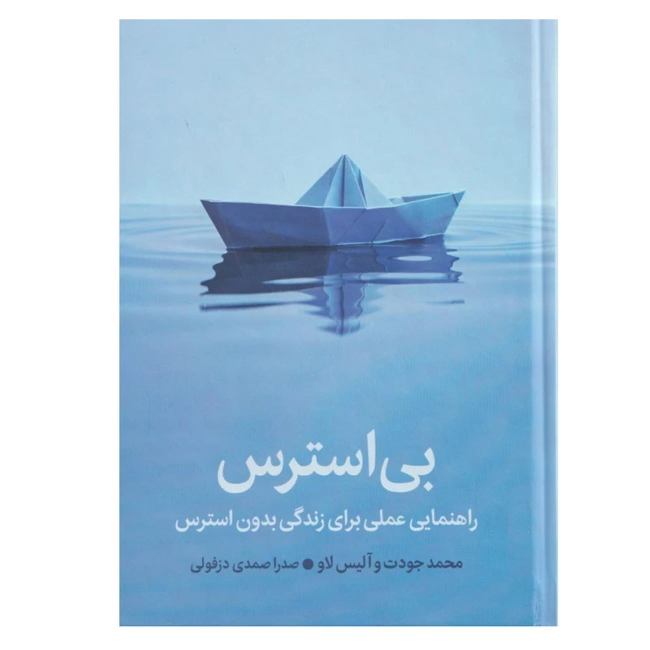 Unstressable: A Practical Guide to Stress‑Free Living By Mo Gawdat & Alice Law (Farsi)