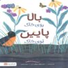 Up in the Garden and Down in the Dirt by Kate Messner (Farsi)