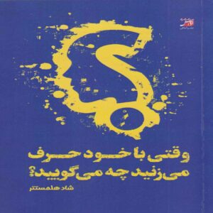 What to Say When You Talk to Yourself by Shad Helmstetter (Farsi)