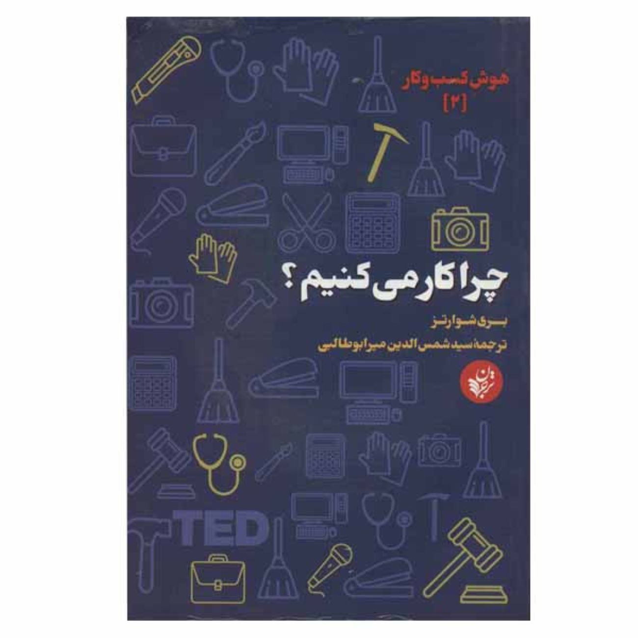Why We Work by Barry Schwartz (Farsi)