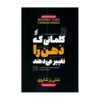 Words That Change Minds by Shelle Rose Charvet (Farsi)