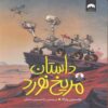 A Rover's Story Book by Jasmine Warga (Farsi)