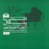 A Summer with Pascal by Antoine Compagnon (Farsi) 2