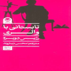 A Summer with Pascal by Antoine Compagnon (Farsi)