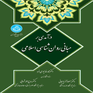 An Introduction to the Foundations of Islamic Psychology Book by Mohammad Khodayarifard