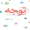 Attention-Poetry collection Book by Ali Davoodi