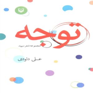 Attention-Poetry collection Book by Ali Davoodi