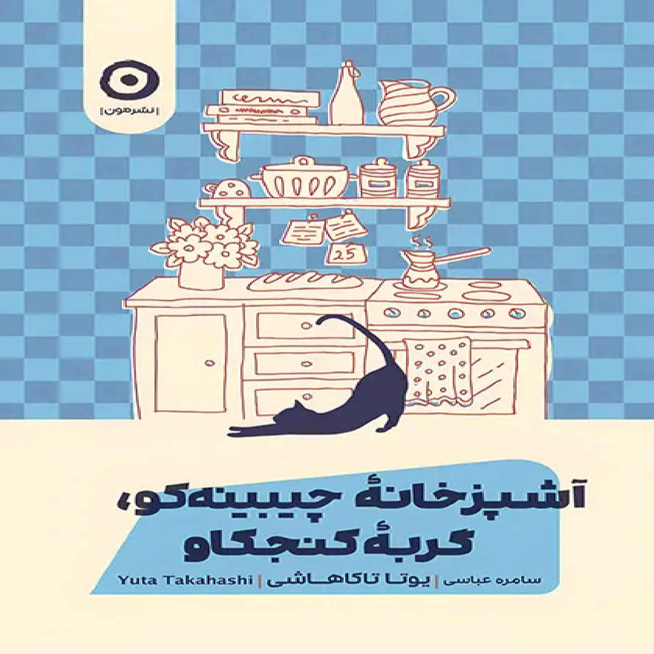 Chibineko Kitchen- The Curious Cat by Yuta Takahashi (Farsi)