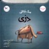 Daisy the Shy Dog by Tulin Kozikoglu (Farsi)