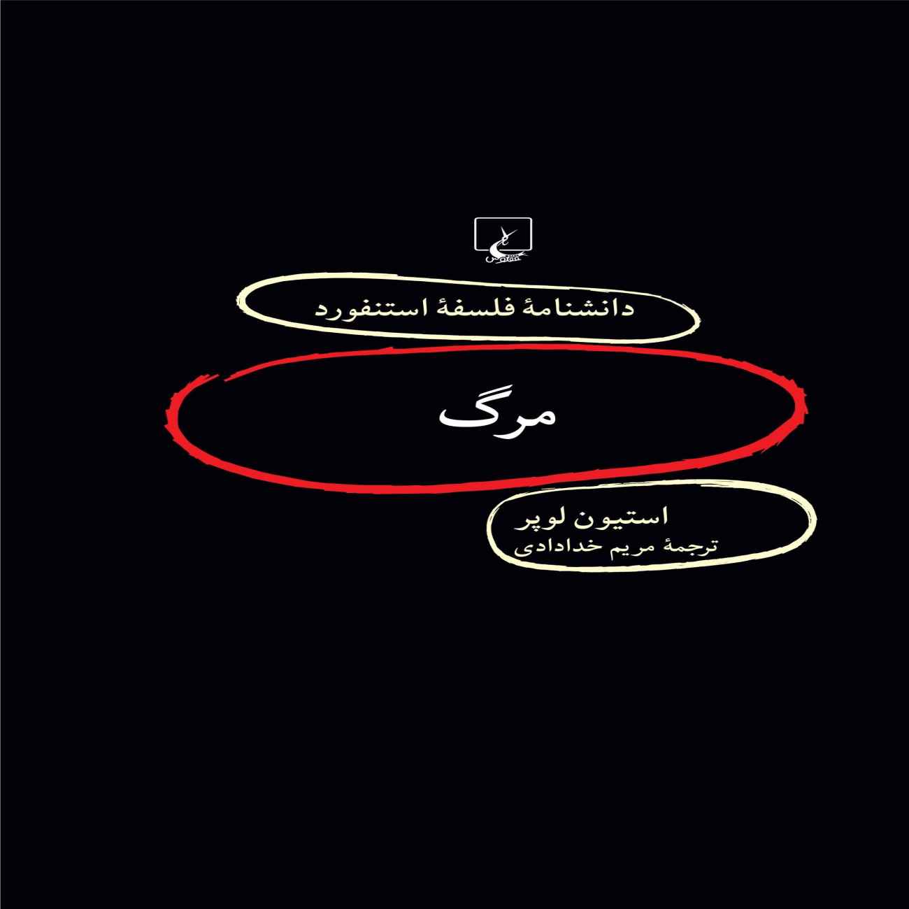 Death Book by Stephen Luper (Farsi)