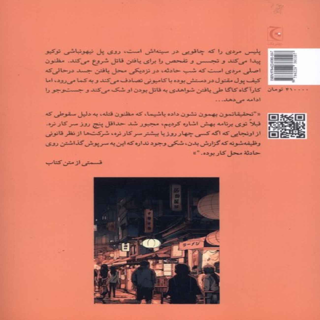 Death in Tokyo Novel by Keigo Higashino (Farsi)
