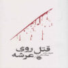 Death of the Celebrity-Murder Aboard the Ship Book by Harold Schechter (Farsi Edition)