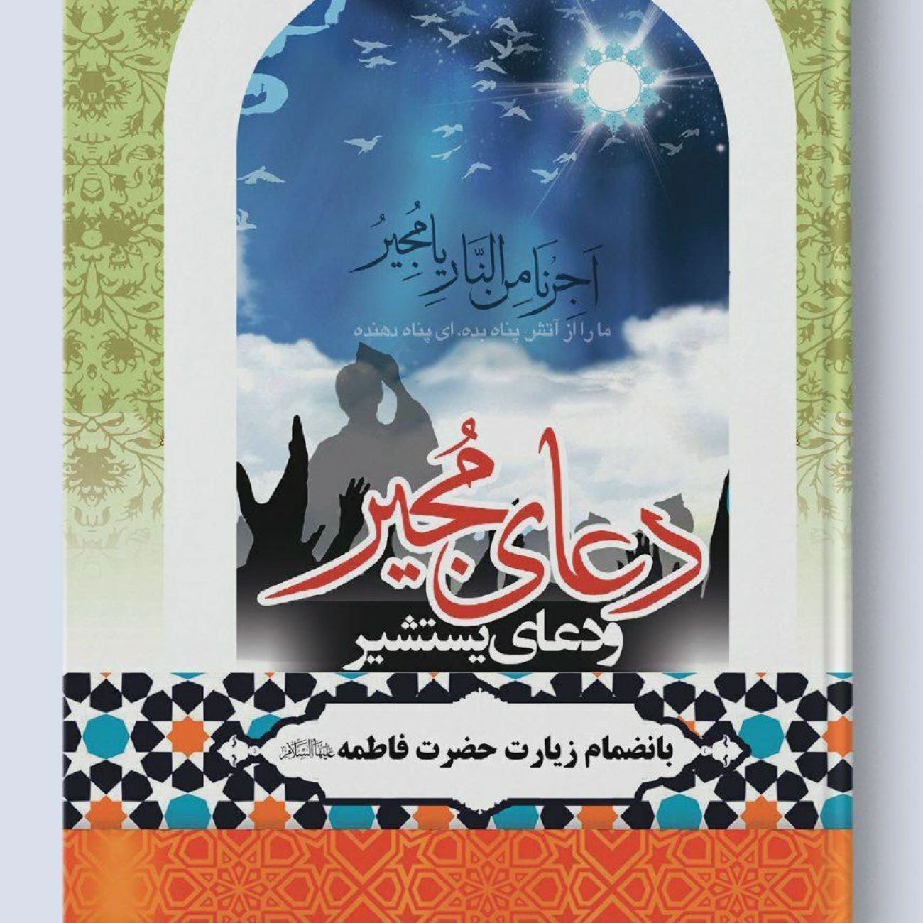 Du’a Mujir, Yastashir, Makarim al-Akhlaq, Mashlul Adilah Book