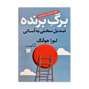 Edge – Turning Adversity into Advantage by Laura Huang (Farsi)