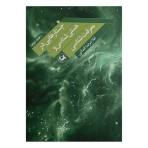 Essays on Being and Epistemology, Vol. 2 by Gholamreza Fadaei (Farsi)