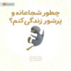 Finding Muchness- How to Add More Life to Life by Kobi Yamada (Farsi)