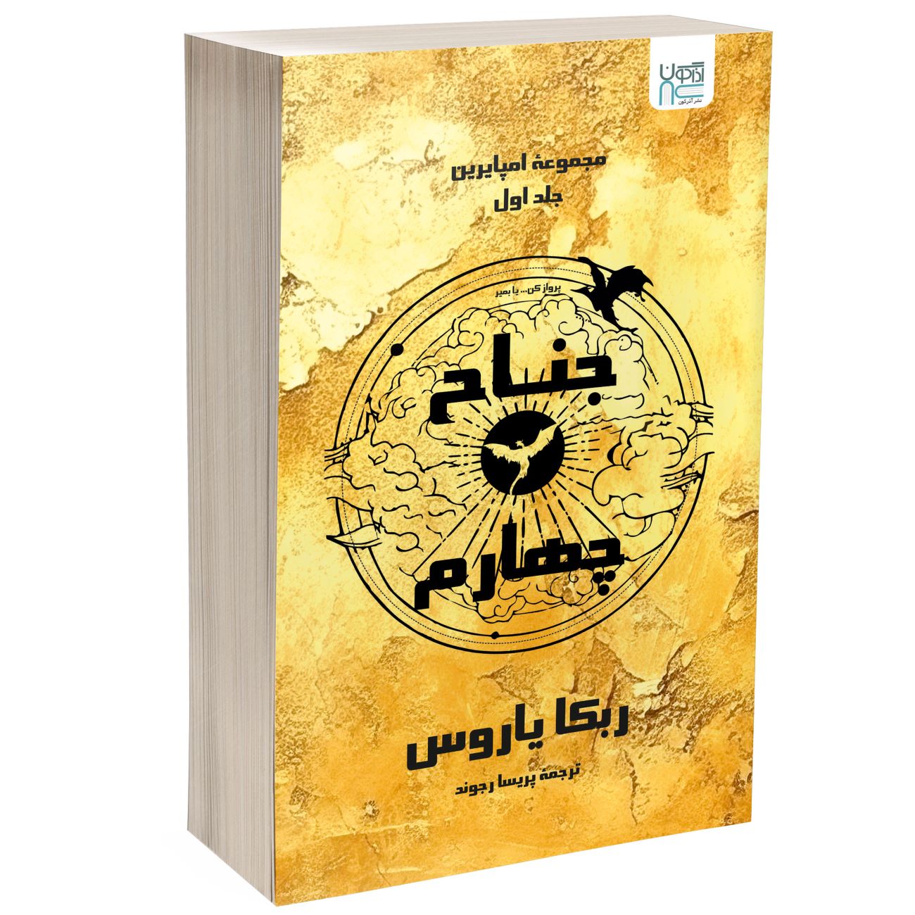 Fourth Wing by Rebecca Yarros (Farsi)