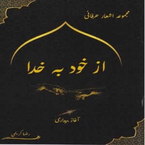 Mystical Poetry Collection: From Self to God – The Beginning of Awakening by Reza Karimi