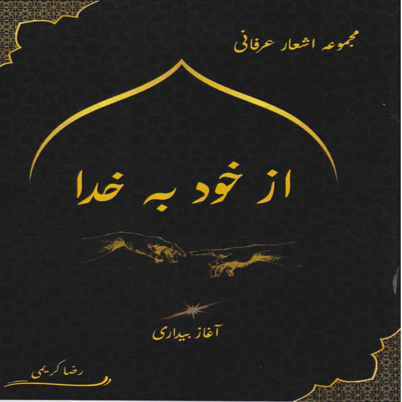 Mystical Poetry Collection: From Self to God – The Beginning of Awakening by Reza Karimi