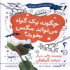How Can a Plant Eat a Fly by Anna Claybourne (Farsi)3