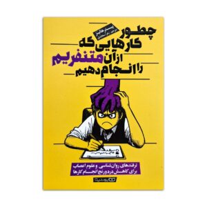 How to Do Things You Hate by Peter Hollins (Farsi)