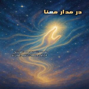 In the Orbit of Meaning Book by Mohammad Goodarznia