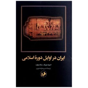 Iran in the Early Islamic Period Book by Edmund Herzig & Sarah Stewart (Farsi)
