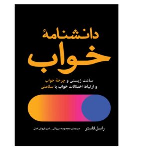 Life Time by Russell Foster (Farsi)