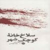 Little Slaughterhouse on the Prairie Book by Harold Schechter (Farsi Edition)